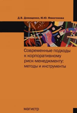 Sovremennye podkhody k korporativnomu risk-menedzhmentu. Metody i instrumenty