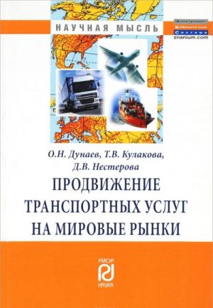 Prodvizhenie transportnykh uslug na mirovye rynki