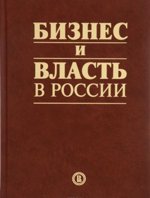 Biznes i vlast v Rossii. Vzaimodejstvie v uslovijakh krizisa