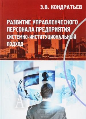 Razvitie upravlencheskogo personala predprijatija. Sistemno-institutsionalnyj podkhod