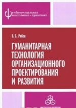 Гуманитарная технология организационного проектирования и развития