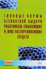 Tipovye normy besplatnoj vydachi rabotnikam smyvajuschikh i (ili) obezvrezhivajuschikh sredstv