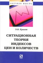 Ситуационная теория индексов цен и количества