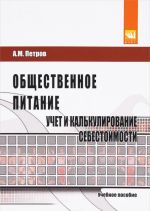 Общественное питание. Учет и калькулирование себестоимости. Учебное пособие