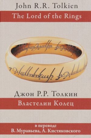 Властелин колец (перевод В. Муравьева и А. Кистяковского)