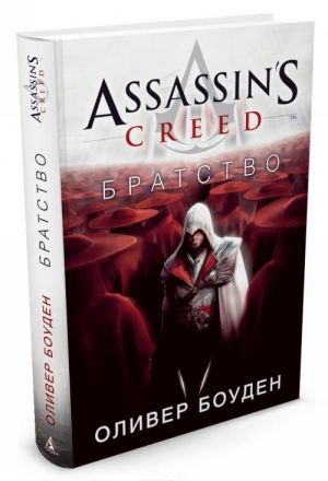 Assassin's Creed. Bratstvo