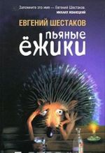 Пьяные ежики