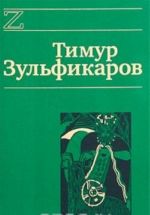 Timur Zulfikarov. Sochinenija v 7 knigakh. Kniga 6. Ljubov, mudrost, smert i zagrobnye stranstvija dervisha