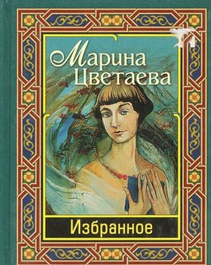 Марина Цветаева. Избранное