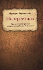 На крестцах. Драматические хроники из времен царя Ивана IV Грозного