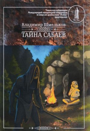 Тайна сабаев