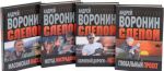 Андрей Воронин. Лучшие романы (комплект из 4 книг)