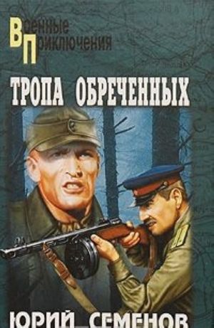 Тропа обреченных