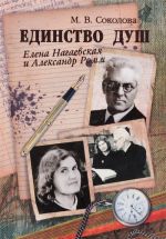 Edinstvo dush. Elena Nagaevskaja i Aleksandr Romm