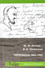 Ю. М. Лотман - Б. А. Успенский. Переписка 1964 - 1993