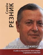 Dorogi k menedzhmentu. O sebe i okruzhajuschikh menja ljudjakh, o vremeni i sobytijakh