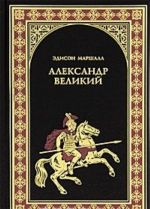 Александр Великий