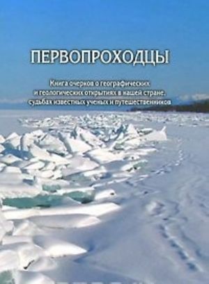 Pervoprokhodtsy. Kniga ocherkov o geograficheskikh i geologicheskikh otkrytijakh v nashej strane, sudbakh izvestnykh uchenykh i puteshestvennikov