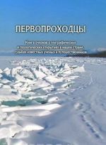 Первопроходцы. Книга очерков о географических и геологических открытиях в нашей стране, судьбах известных ученых и путешественников