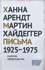 Письма 1925-1975 и другие свидетельства