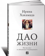 Дао жизни. Мастер-класс от убежденного индивидуалиста