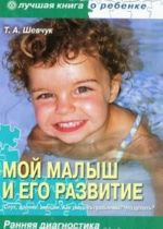 Мой малыш и его развитие. Ранняя диагностика с первых дней жизни до 3-х лет