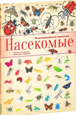 Насекомые. Иллюстрированный справочник