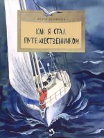 Как я стал путешественником