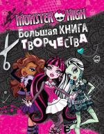 Monster High. Bolshaja kniga tvorchestva