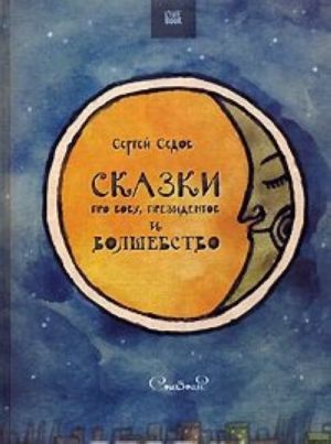 Сказки про Вову, президентов и волшебство