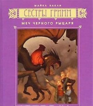 Sestry Grimm. Kniga 3. Mech Chernogo rytsarja