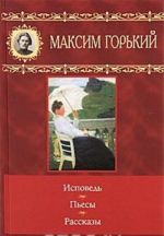 Максим Горький. Исповедь. Пьесы. Рассказы