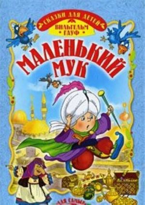 Маленький Мук