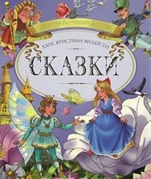 Ханс Кристиан Андерсен. Сказки