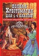 Полная хрестоматия для 1-4 классов