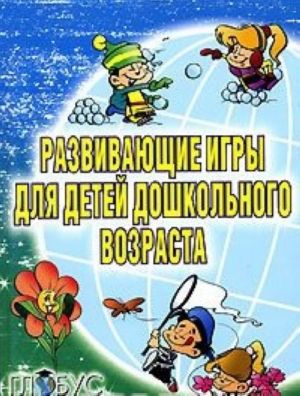 Развивающие игры для детей дошкольного возраста