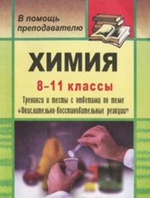 Khimija. 8-11 klassy. Treningi i testy s otvetami po teme "Okislitelno-vosstanovitelnye reaktsii"