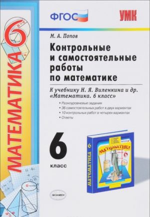 Matematika. 6 klass. Kontrolnye i samostojatelnye raboty. K uchebniku N. Ja. Vilenkina