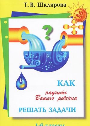 Как научить ребенка решать задачи. 1-6 классы