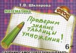 Matematika. Sbornik samostojatelnykh rabot "Proverim znanie tablitsy umnozhenija!"