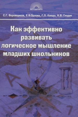 Kak effektivno razvivat logicheskoe myshlenie mladshikh shkolnikov. Upravlencheskij i metodicheskij aspekty