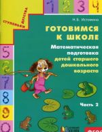 Gotovimsja k shkole. Matematicheskaja podgotovka detej starshego doshkolnogo vozrasta. Tetrad dlja doshkolnikov. V 2 chastjakh. Chast 2