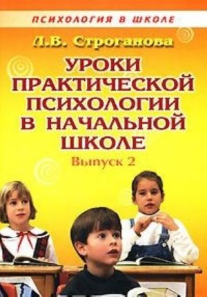 Уроки практической психологии в начальной школе. Выпуск 2