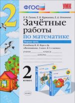 Zachenye raboty po matematike. 2 klass. V 2 chastjakh. Chast 1. K uchebniku M. I. Moro i dr