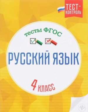 Russkij jazyk. 4 klass. Testy FGOS