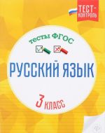 Русский язык. 3 класс. Тесты ФГОС