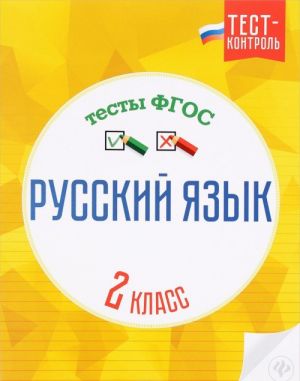 Русский язык. 2 класс. Тесты ФГОС