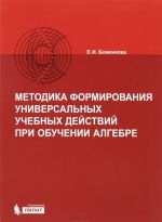 Методика формирования универсальных учебных действий при обучении алгебре