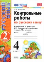 Russkij jazyk. 4 klass. Kontrolnye raboty. V 2 chastjakh. Chast 2. K uchebniku V. P. Kanakinoj, V. G. Goretskogo