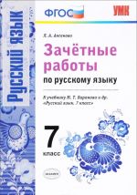 Zachetnye raboty po russkomu jazyku. 7 klass. K uchebniku M.T.Baranova i dr. "Russkij jazyk. 7 klass"